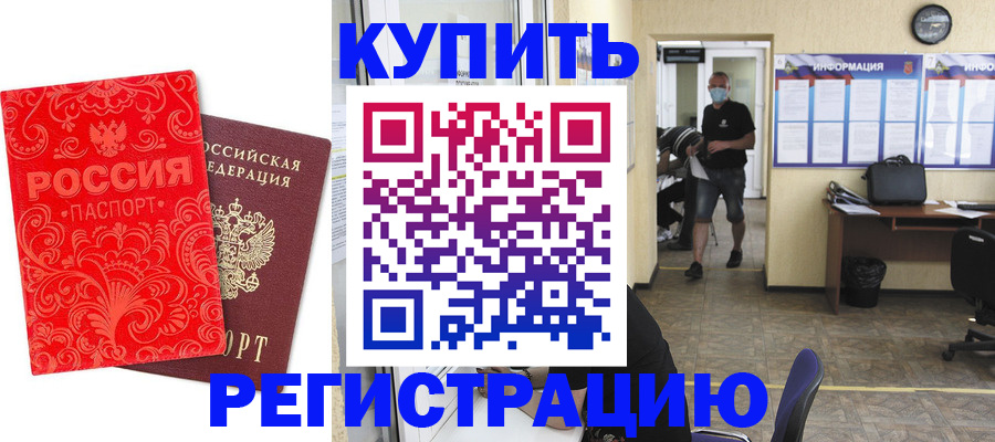 временная регистрация купить в Котовске
