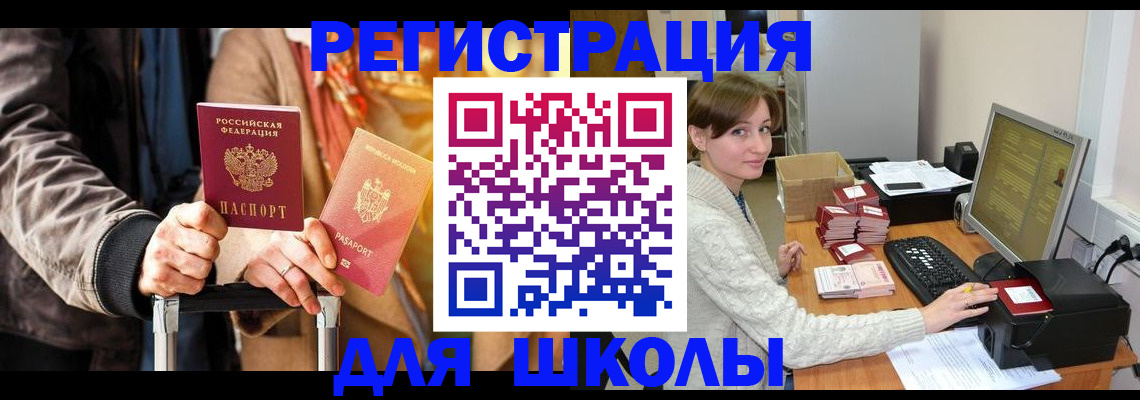 регистрация для школы в Котовске